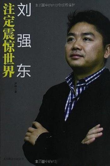 《刘强东:注定震惊世界》尹锋/刘强东是如何炼成的