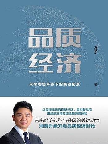 《品质经济:未来零售革命下的商业图景》/转型与升级