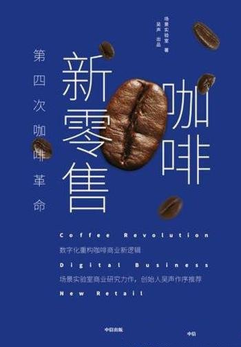 《咖啡新零售》/新零售,归根结底源自用户思维进化