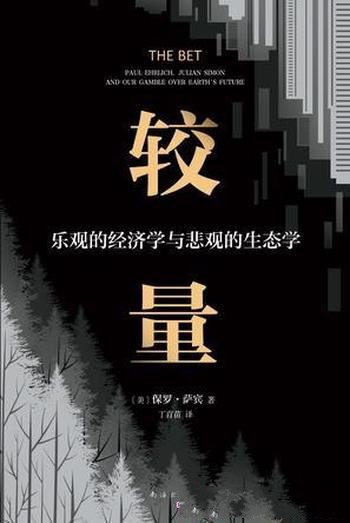 《较量:乐观的经济学与悲观的生态学》/保罗·萨宾著