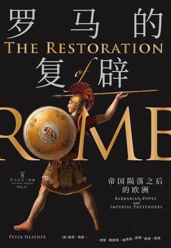 《罗马的复辟》彼得·希瑟/帝国陨落之后,还能重生吗