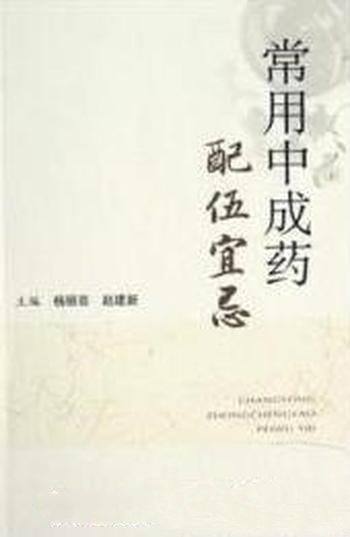 《常用中成药配伍宜忌》/适合中医医务人员和患者借鉴