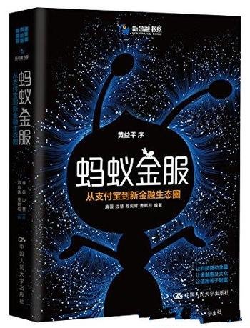 《蚂蚁金服:从支付宝到新金融生态圈》/每个重大突破