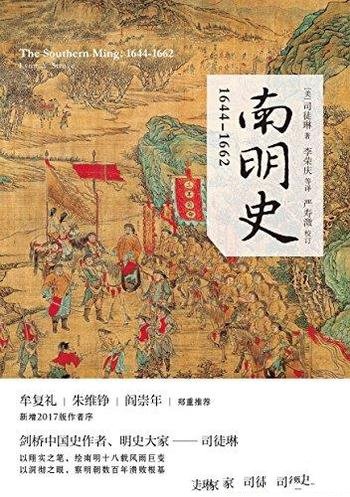 《南明史:1644—1662》司徒琳/绘南明十八载风雨巨变