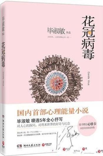 《花冠病毒》毕淑敏/探索当代社会心灵危机的应对之策
