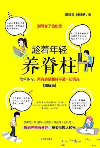 《趁着年轻养脊柱》温建民/少壮不养脊,老了徒伤悲!