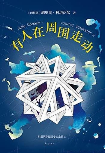 《科塔萨尔:有人在周围走动》科塔萨尔/短篇小说杰作