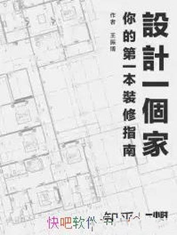 《设计一个家:你的第一本装修指南》/满足咱动手欲望