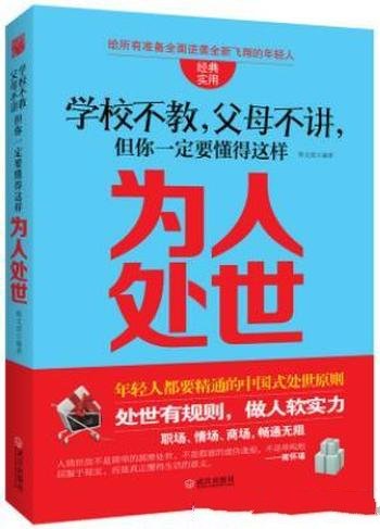 《学校不教,父母不讲 但你一定要懂得这样为人处世》