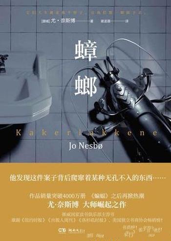 《蟑螂》尤·奈斯博/天才的建构能力,令我们深陷谜案