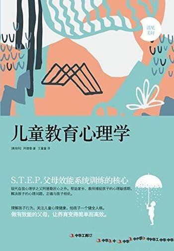 《儿童教育心理学》阿德勒/解答如何正确参与孩子成长