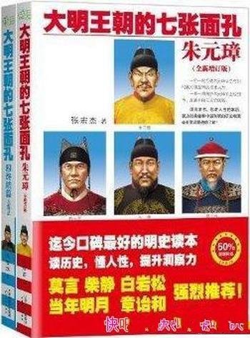 《大明王朝的七张面孔:朱元璋+终结篇》张宏杰/共2册