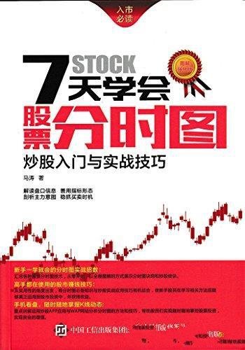 《7天学会股票分时图:炒股入门与实战技巧》/马涛著