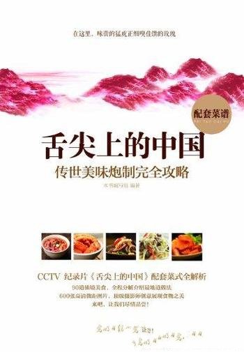 《舌尖上的中国:传统美味炮制完全攻略》/舌尖上世界