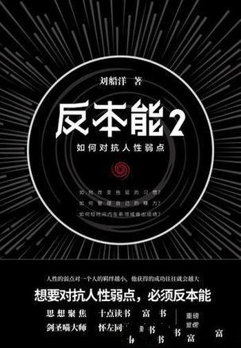 《反本能2》刘船洋/为什么我们做事总是三分钟热度呢