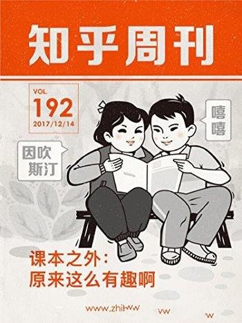 《课本之外:原来这么有趣啊》知乎周刊/重温校园时光