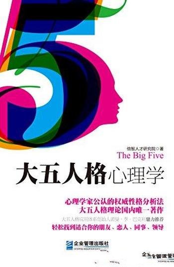 《大五人格心理学:心理学家公认的权威性格分析法》
