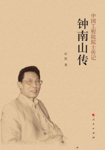 《钟南山传》叶依/这三个字,几乎成了讲真话的代名词