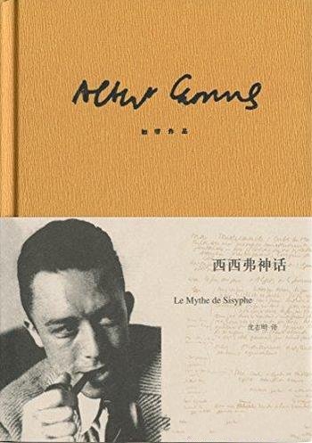 《西西弗神话》[精装版]加缪/人的生命息息相关的命题