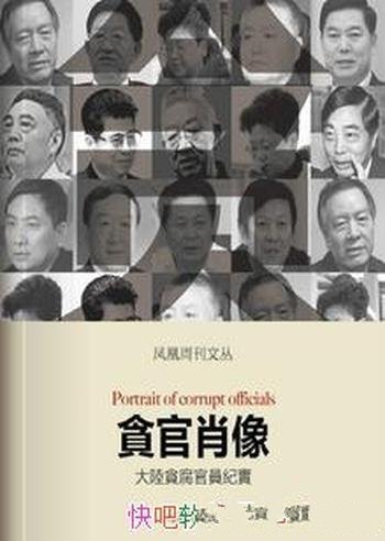 《贪官肖像:大陆贪腐官员纪实》/香港凤凰周刊文丛系
