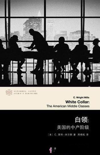 《白领:美国的中产阶级》米尔斯/远见卓识的启迪之作