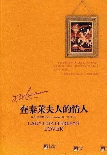 《查泰莱夫人的情人》劳伦斯/透视英图书制度野蛮无知
