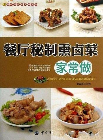 《餐厅秘制熏卤菜家常做》董国成/餐厅菜肴家常做系列