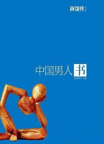 《中国男人书》/本书认为,思想和价值观才是男人的肌