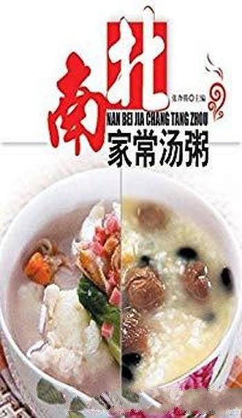 《南北家常汤粥》张奔腾/内容丰富图文并茂,易学易懂