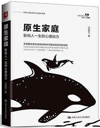 《原生家庭:影响人一生的心理动力》沈家宏/幸福人生