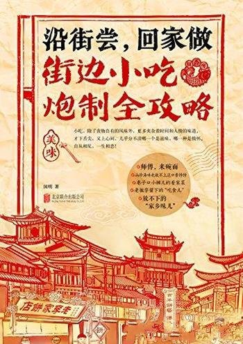 《沿街尝,回家做:街边小吃炮制攻略》/中国小吃地图