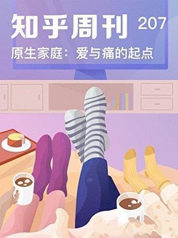 《原生家庭:爱与痛的起点》/成很多人生问题罪魁祸首