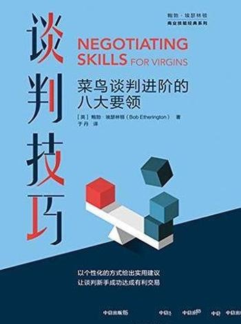 《谈判技巧:菜鸟谈判进阶的八大要领》/商业谈判教学