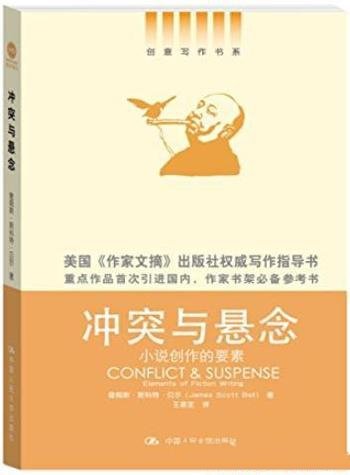 《冲突与悬念:小说创作的要素》/本书帮你制造张力