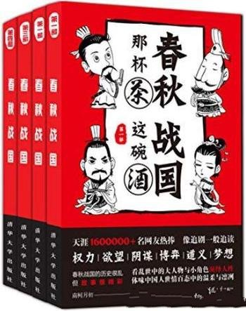 《春秋那杯茶,战国这碗酒》套装共4册/精彩历史故事