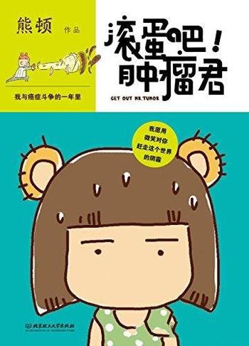 《滚蛋吧!肿瘤君》熊顿/用微笑赶走这个世界的阴霾