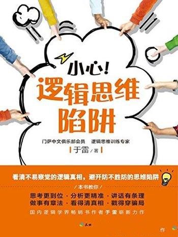《小心!逻辑思维陷阱》于雷/无意义堆砌逻辑词汇语句