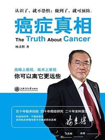 《癌症真相:你可以离它更远些》杨秉辉/许多新的进展