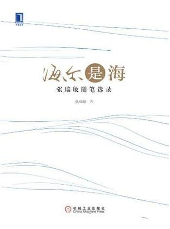 《海尔是海:张瑞敏随笔选录》/各发展阶段撰文字荟集