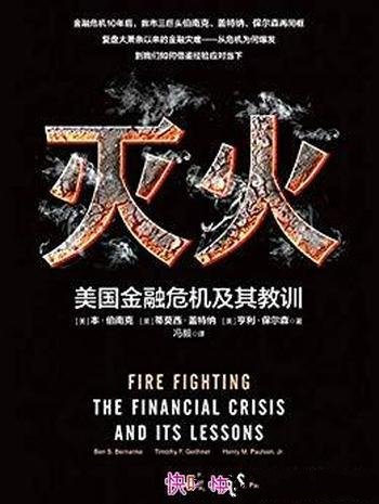 《灭火:美国金融危机及其教训》伯南克/历史是押韵的