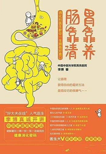 《胃靠养,肠靠清》李博/为什么这段时间我老是没胃口
