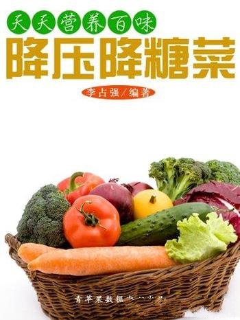 《天天营养百味:降压降糖菜》李占强/详细的烹饪步骤