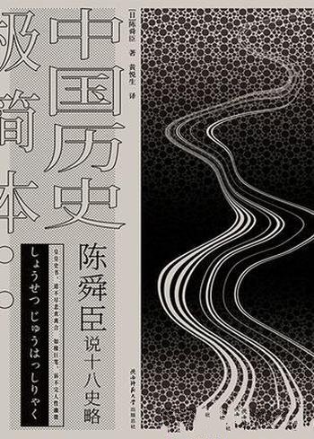 《陈舜臣说十八史略:中国历史极简本》/大师匠心力作