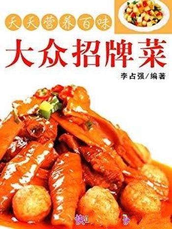 《天天营养百味:大众招牌菜》李占强/以市场为风向标