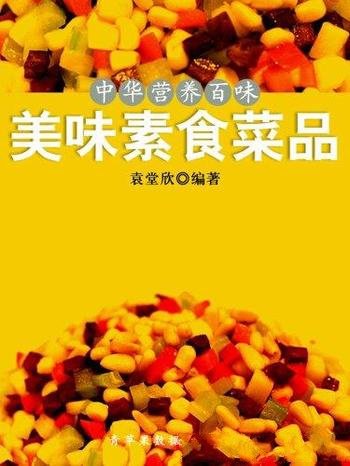 《中华营养百味:美味素食菜品》袁堂欣/邂逅舌尖素菜