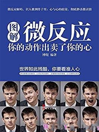 《图解微反应:你的动作出卖了你的心》博煜/看准人心