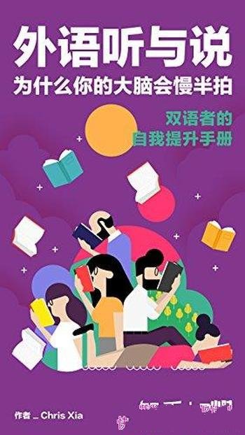 《外语听与说,为什么你的大脑会慢半拍》/双语者提升