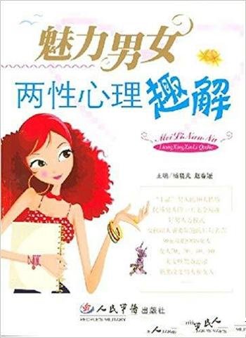 《魅力男女:两性心理趣解》杨晓光/略带调侃的感悟