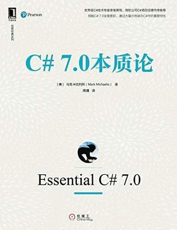 《C# 7.0本质论》米凯利斯/深受各层次开发人员欢迎