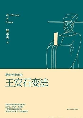 《王安石变法》易中天/宋神宗打算革除弊政,重振国威